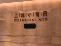 -上海小南国(国会店)