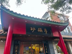 -砂锅李(九江路店)