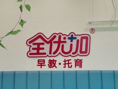 -全优加早教托育园(金海岸店)