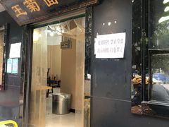 -王菊美食街·王菊面馆(总店)