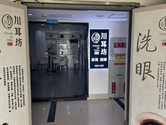 -川耳坊专业采耳馆