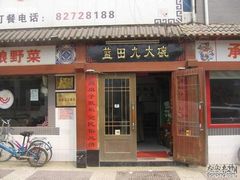 门面-蓝田九大碗民俗食府(蓝田店)