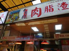 门面-老李村脂渣(团岛农贸市场店)