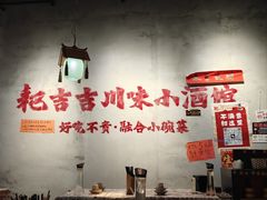 -耙吉吉川味小酒馆(本地人回头店)