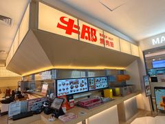 -牛邸·烧肉饭(来福士店)