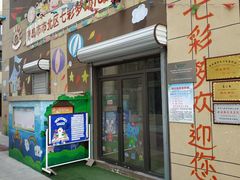 -青岛市市北区七彩梦幼儿园