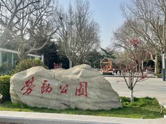 -劳动公园