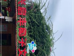 -万兴启丰椰子文化园餐厅