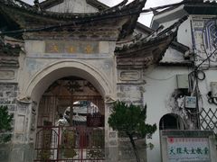 -大理古城