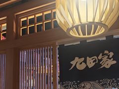 -九田家黑牛烤肉料理(溧阳吾悦店)