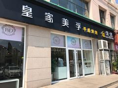 门面-皇家美孚(麦岛店)