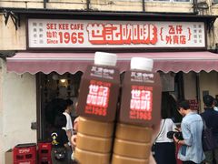 门面-世记咖啡(氹仔外卖店)