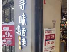 -寻味·港式茶餐厅(富力城店)