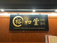 -裕和堂中医推拿艾灸(太古汇臻品店)