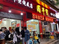 门面-宝华园百年老字号烧麦
