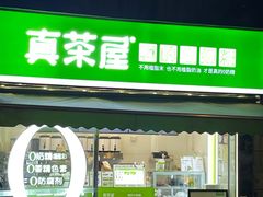 门面-真茶屋·0奶精(街道口一店)