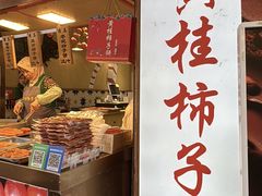 -老徐家柿子饼(北广济街店)