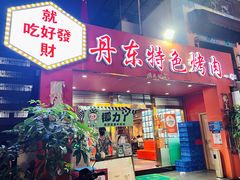 -丹东特色烤肉(学府路一部店)