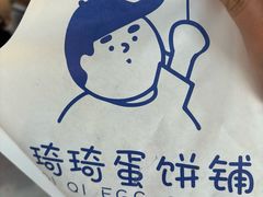 -琦琦蛋饼铺(上南店)