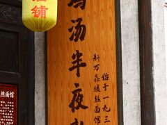 门面-新万鑫银丝面·非遗无锡味(惠山古镇店)