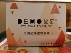 -DEMO黛慕蛋糕(中泰店)