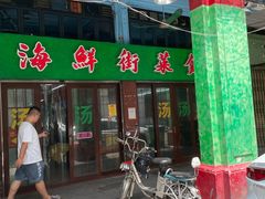 门面-海鲜街菜馆(海珠南路店)