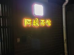 -阿娘面馆
