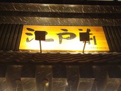 门面-昱匠·日本料理(金融街店)