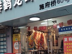 -祥鹤龙虾螃蟹