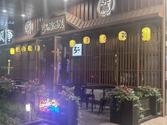 -弓二·烧鸟居酒屋(财富购物中心店)