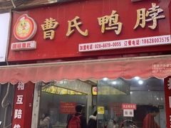 门面-曹氏鸭脖(团结总店)