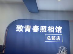 -致青春照相馆·证件照(小寨总部)