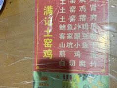菜单-满記土窑烧鷄波浪山莊