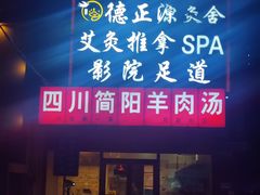 门面-四川简阳羊肉汤火锅(望花路西里店)