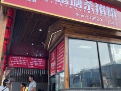 -白露塘杀猪粉(创始店)