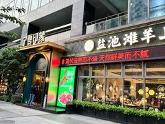 -清真·宁夏印象·盐池滩羊肉体验店(江宁路店)