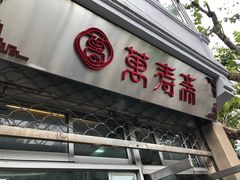门面-万寿斋(山阴路店)