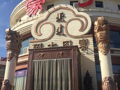 -蒙亨·手把肉·蒙古包文化主题餐厅(天恒广场店)
