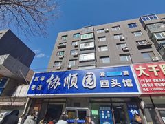 -协顺园回头馆(南顺城路店)