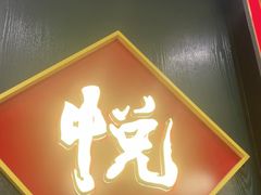 -悦得闲广式点心茶楼(蓝鲸世界店)