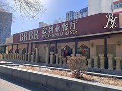 -BRBR叙利亚餐厅(总店)