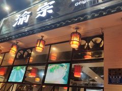 -渝宗老灶火锅(巴国城店)