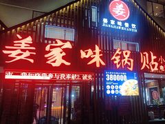 -姜家味锅贴小海鲜