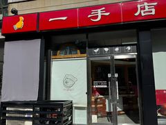 -一手店(五道口店)