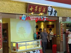 -小吊梨汤·北京菜·烤鸭(鸟巢店)