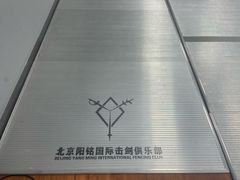 -北京阳铭国际击剑俱乐部