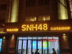 -SNH48星梦剧院
