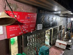 -宋文成烤肉(白沙巷店)