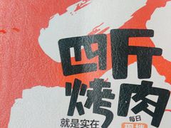 -四斤烤肉(东戴河孟家店)