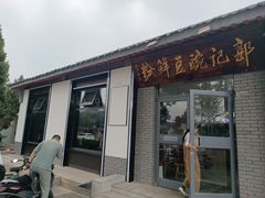 -郭记豌豆鲜粉